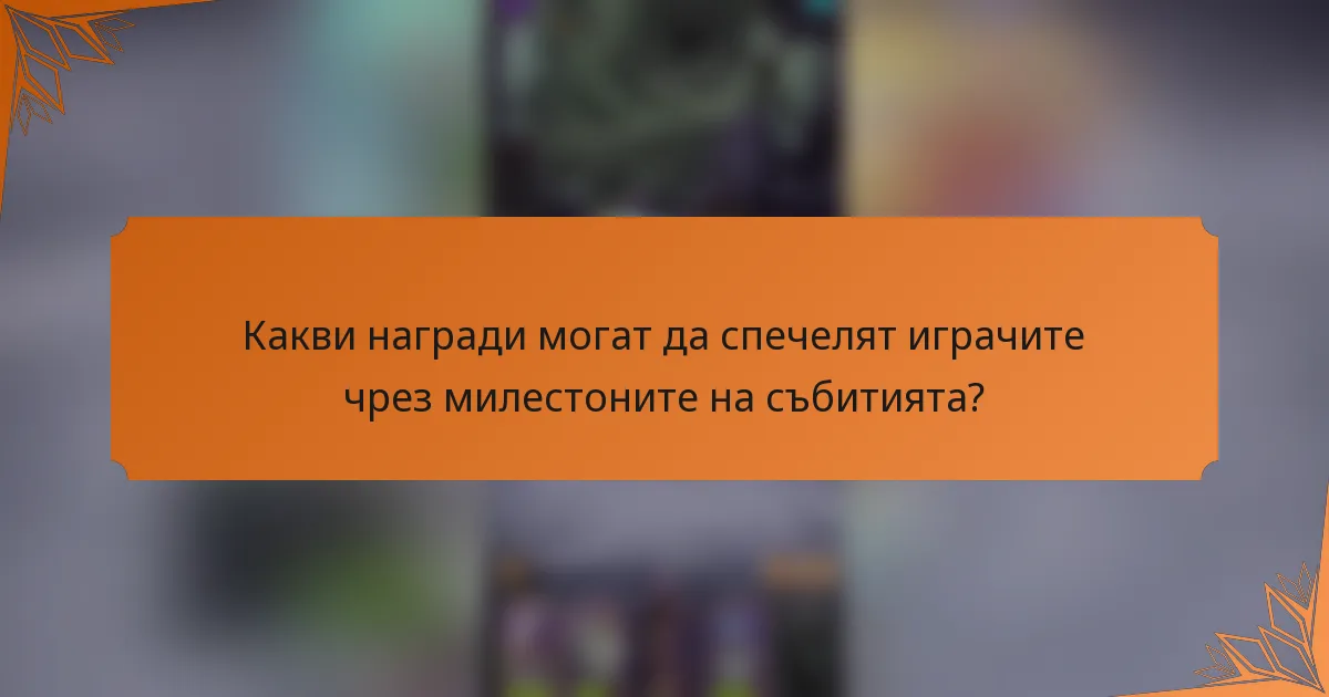 Какви награди могат да спечелят играчите чрез милестоните на събитията?