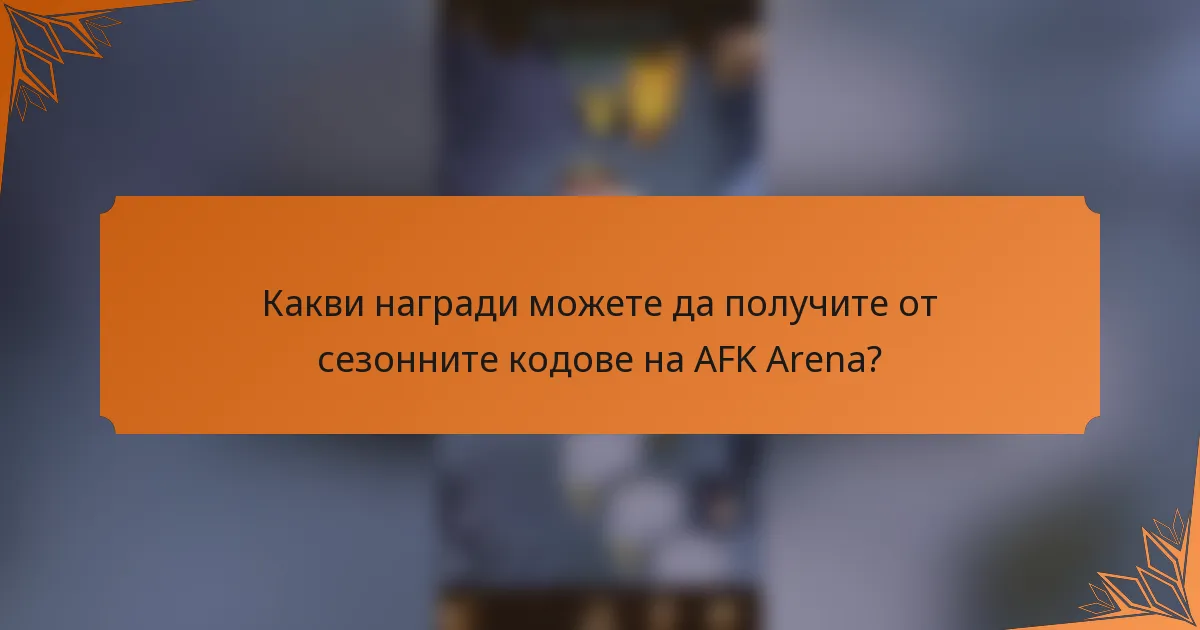 Какви награди можете да получите от сезонните кодове на AFK Arena?
