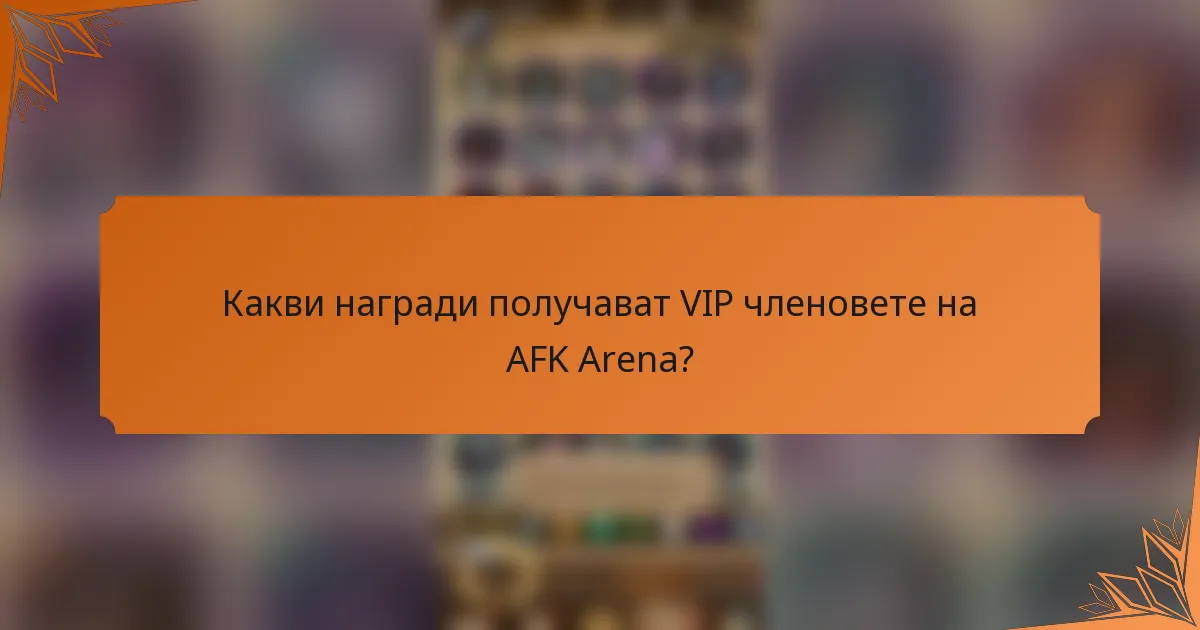 Какви награди получават VIP членовете на AFK Arena?