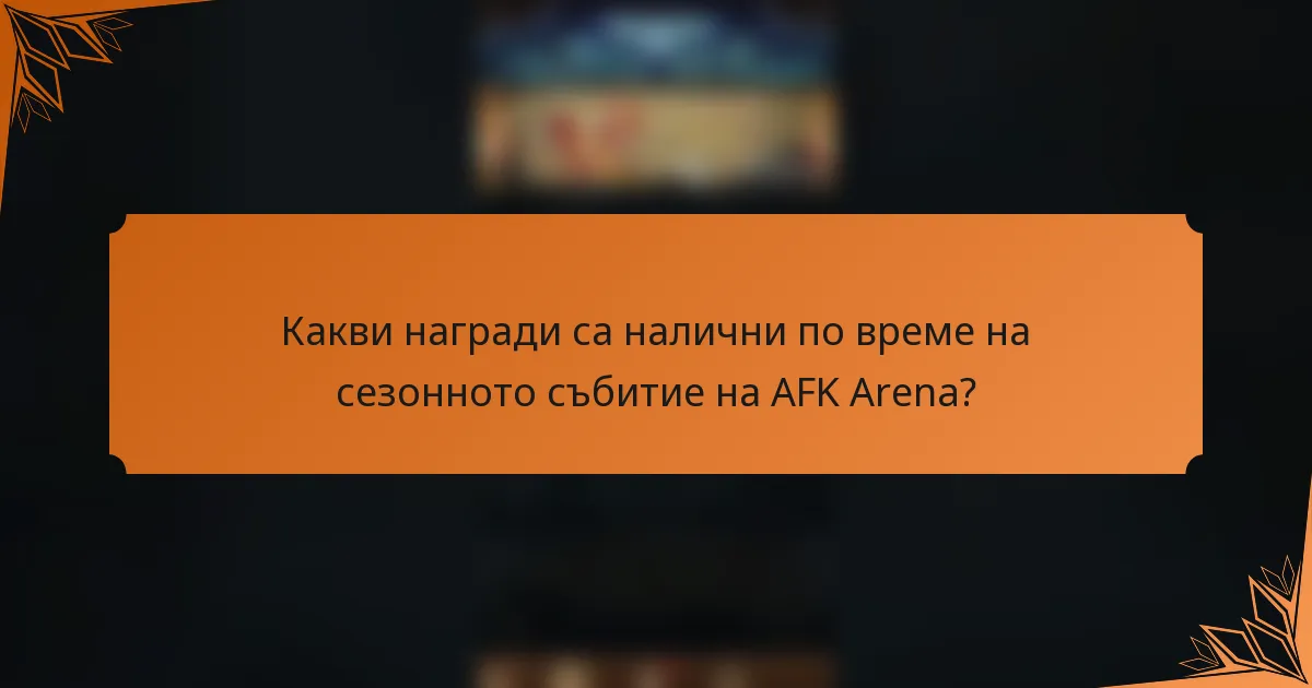 Какви награди са налични по време на сезонното събитие на AFK Arena?