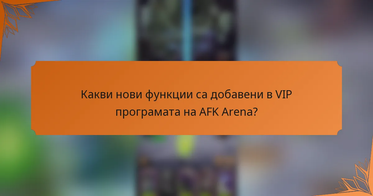 Какви нови функции са добавени в VIP програмата на AFK Arena?