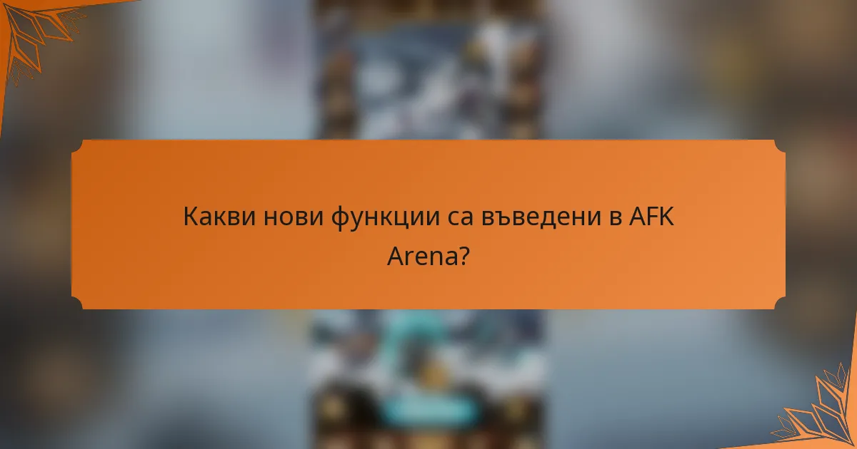 Какви нови функции са въведени в AFK Arena?