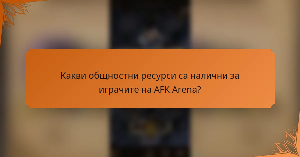Какви общностни ресурси са налични за играчите на AFK Arena?
