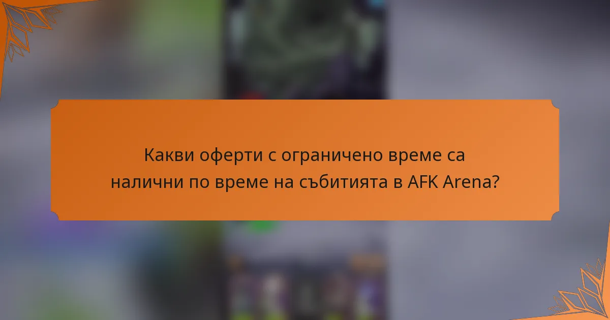 Какви оферти с ограничено време са налични по време на събитията в AFK Arena?