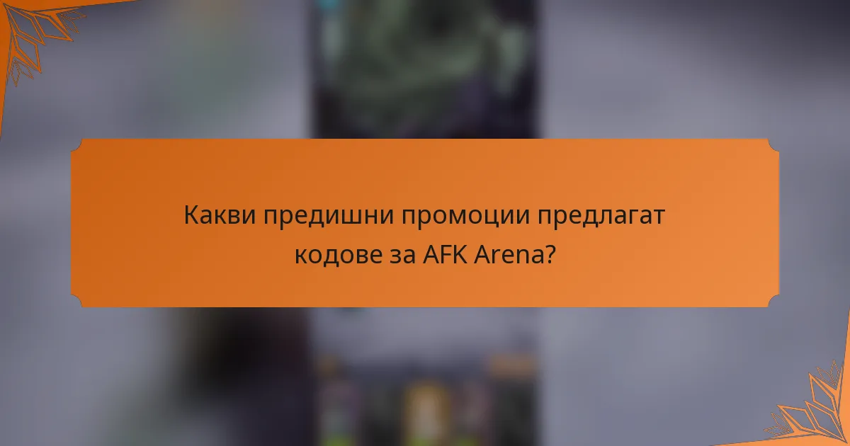 Какви предишни промоции предлагат кодове за AFK Arena?
