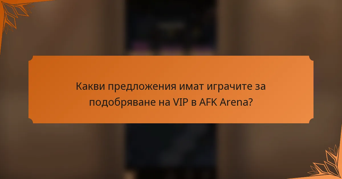 Какви предложения имат играчите за подобряване на VIP в AFK Arena?