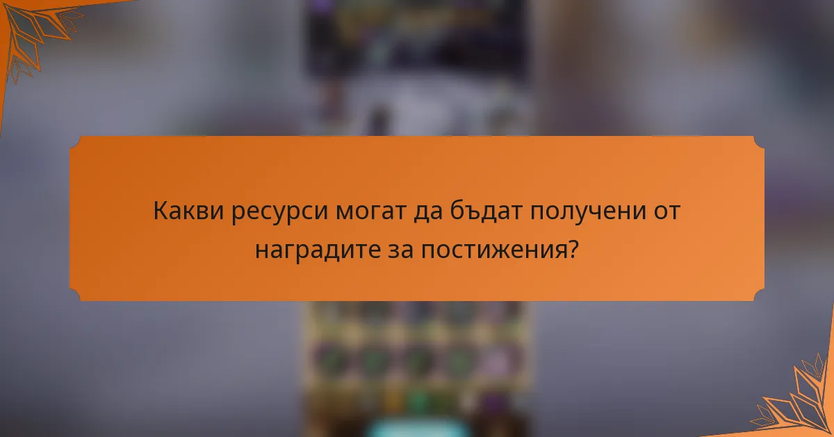 Какви ресурси могат да бъдат получени от наградите за постижения?
