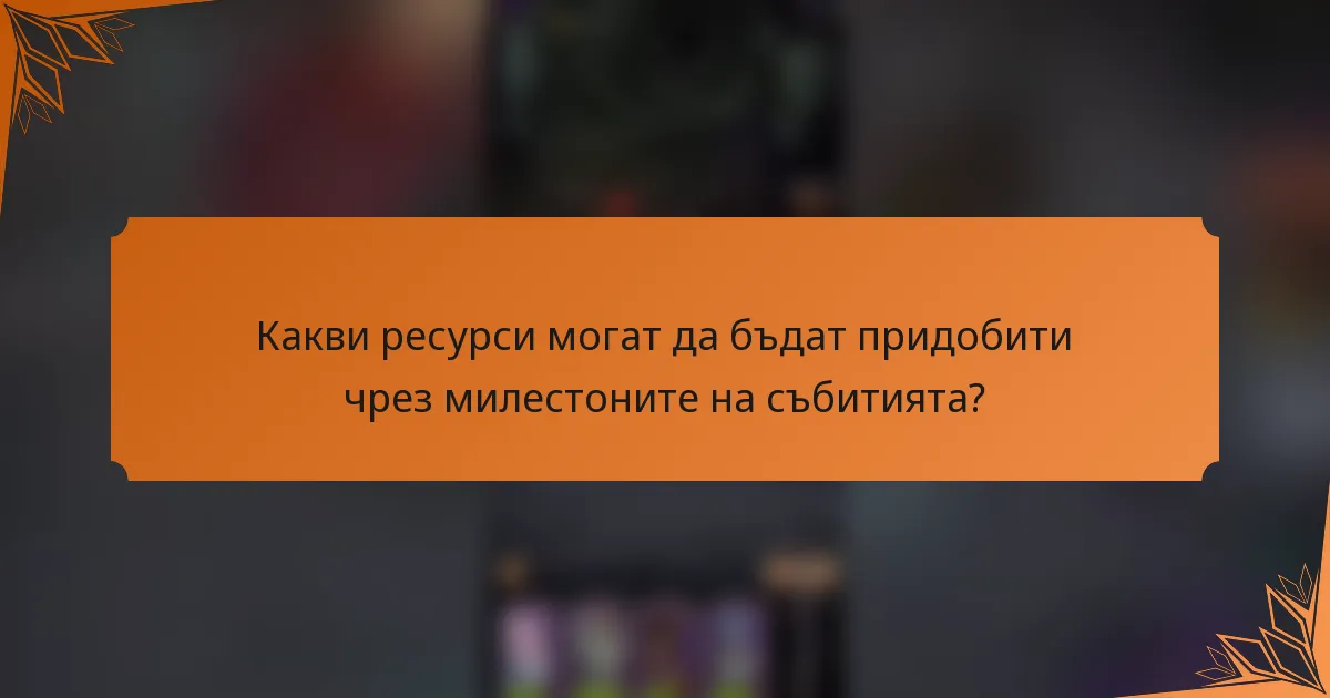 Какви ресурси могат да бъдат придобити чрез милестоните на събитията?
