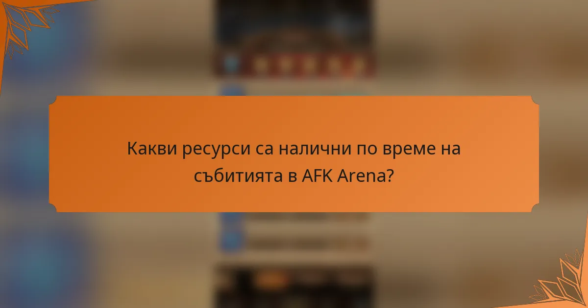 Какви ресурси са налични по време на събитията в AFK Arena?