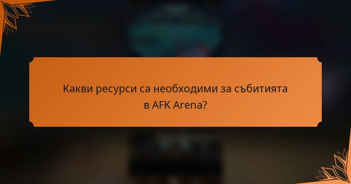 Какви ресурси са необходими за събитията в AFK Arena?