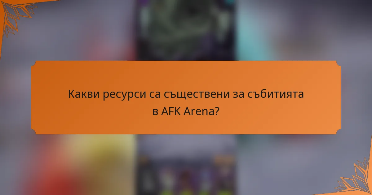 Какви ресурси са съществени за събитията в AFK Arena?