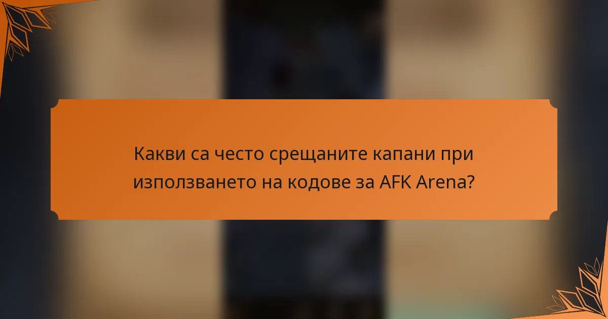 Какви са често срещаните капани при използването на кодове за AFK Arena?