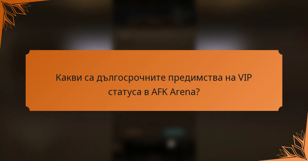 Какви са дългосрочните предимства на VIP статуса в AFK Arena?