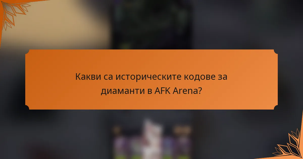Какви са историческите кодове за диаманти в AFK Arena?