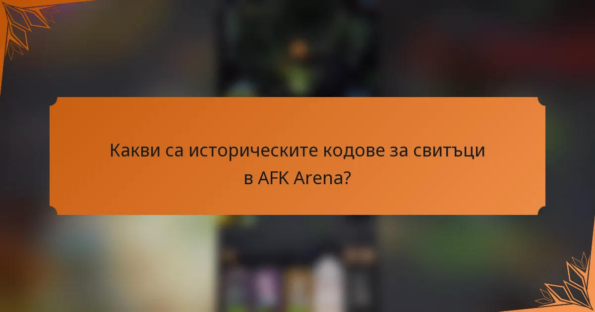 Какви са историческите кодове за свитъци в AFK Arena?