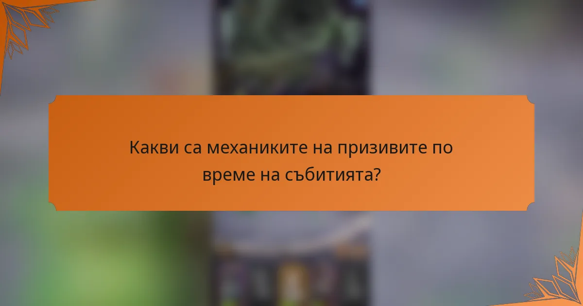 Какви са механиките на призивите по време на събитията?