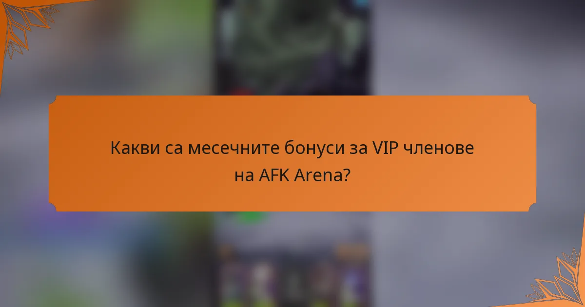 Какви са месечните бонуси за VIP членове на AFK Arena?
