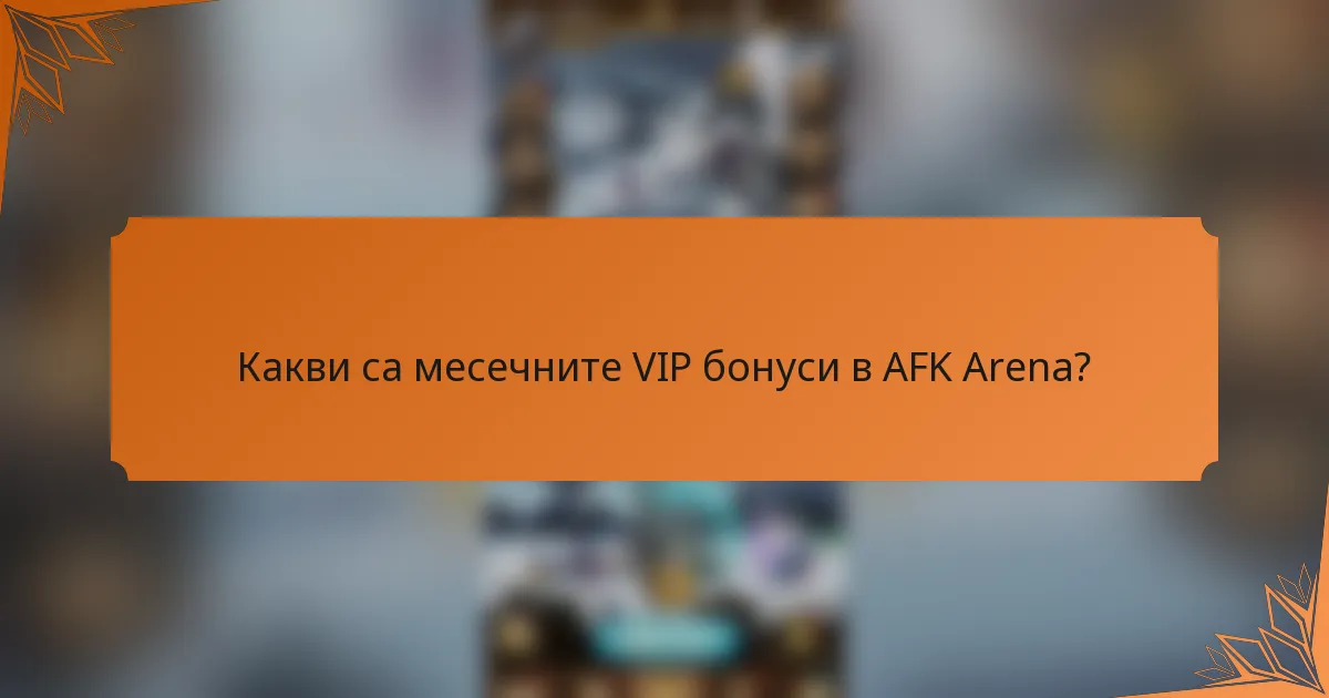 Какви са месечните VIP бонуси в AFK Arena?