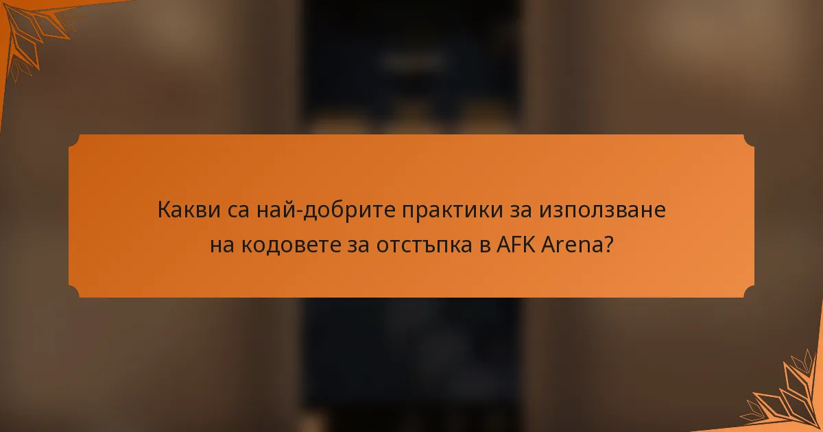 Какви са най-добрите практики за използване на кодовете за отстъпка в AFK Arena?
