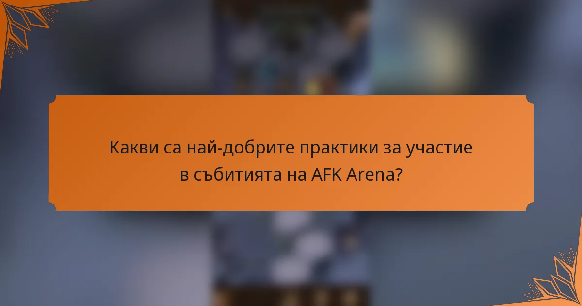 Какви са най-добрите практики за участие в събитията на AFK Arena?