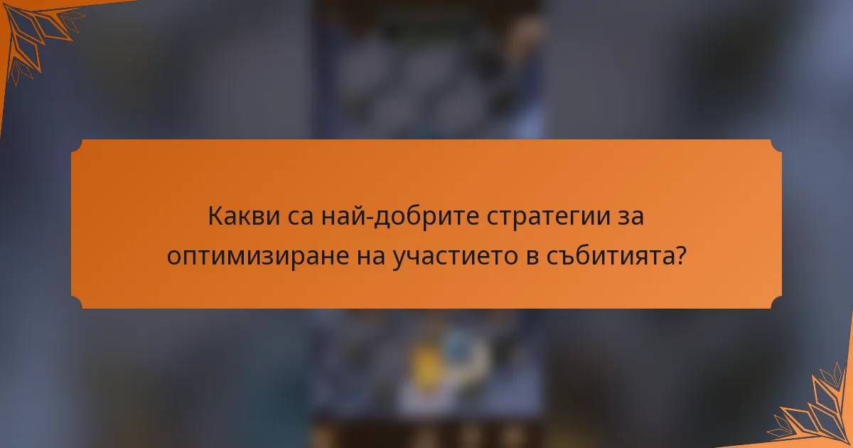 Какви са най-добрите стратегии за оптимизиране на участието в събитията?