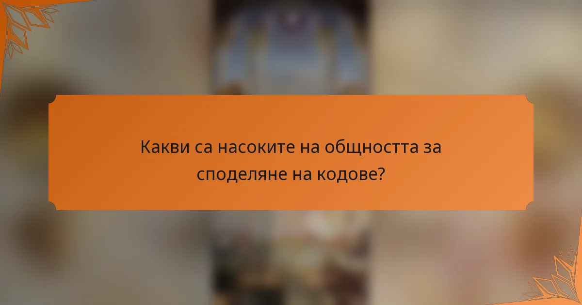 Какви са насоките на общността за споделяне на кодове?