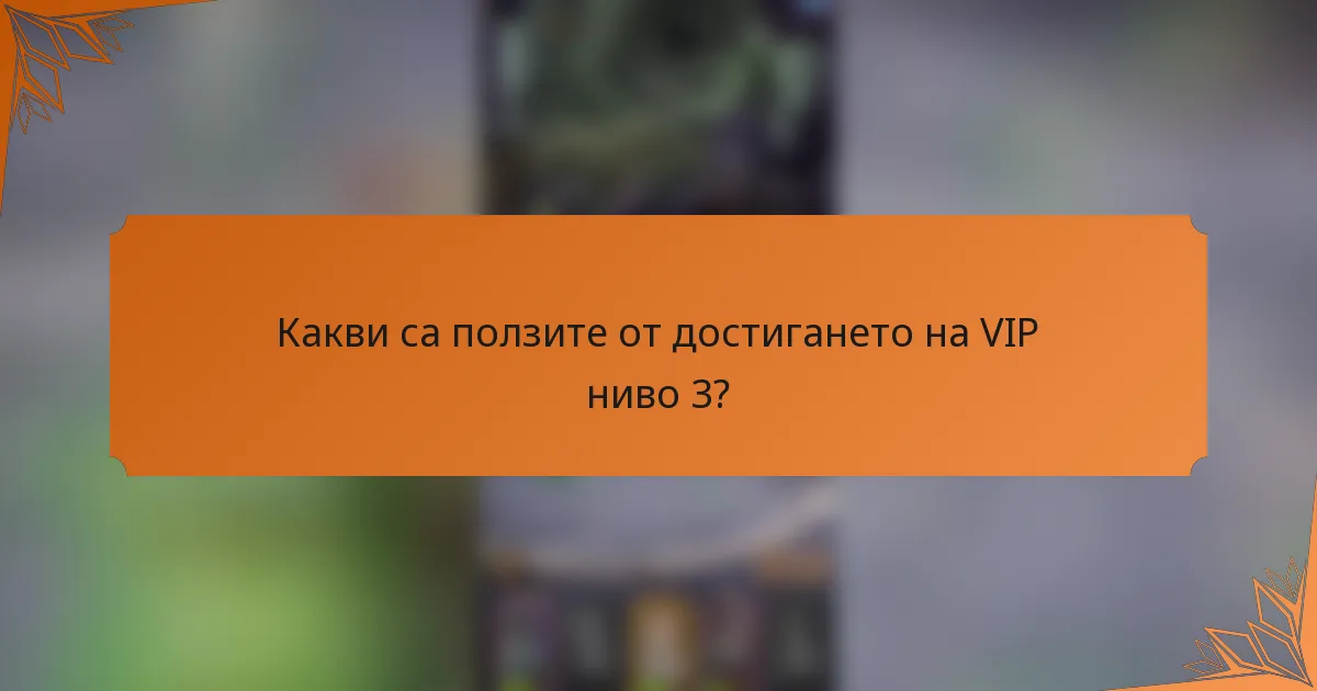 Какви са ползите от достигането на VIP ниво 3?
