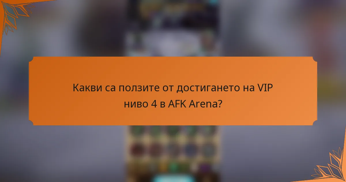Какви са ползите от достигането на VIP ниво 4 в AFK Arena?