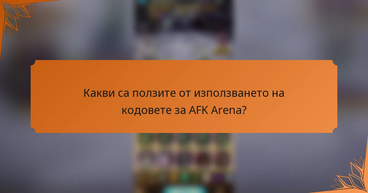 Какви са ползите от използването на кодовете за AFK Arena?
