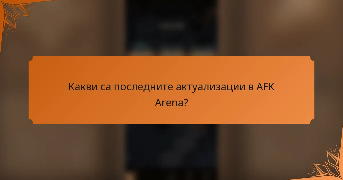 Какви са последните актуализации в AFK Arena?