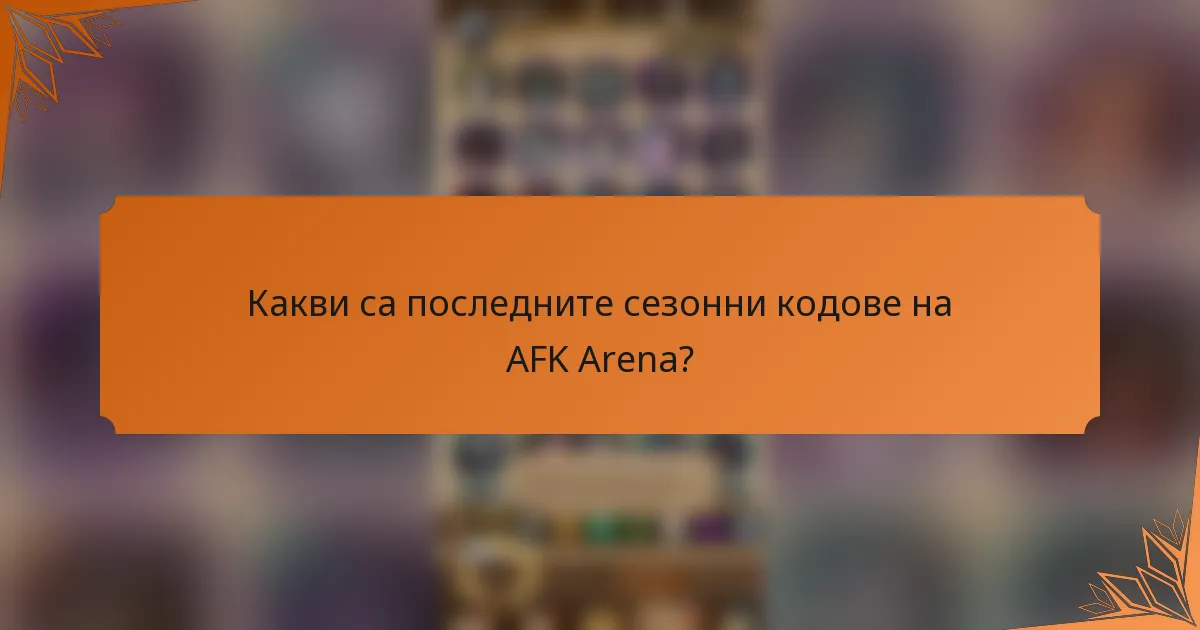 Какви са последните сезонни кодове на AFK Arena?