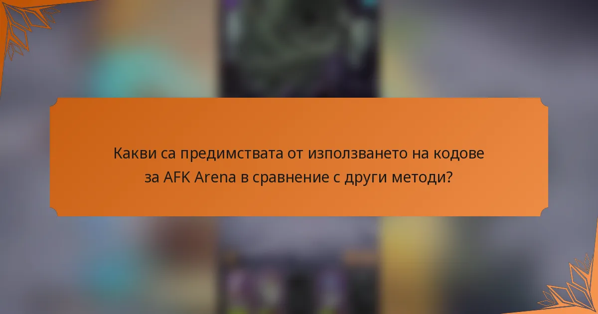 Какви са предимствата от използването на кодове за AFK Arena в сравнение с други методи?