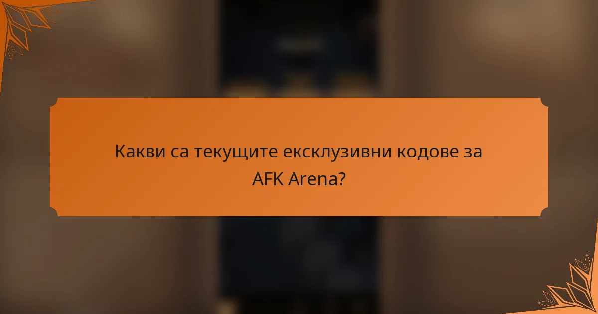 Какви са текущите ексклузивни кодове за AFK Arena?