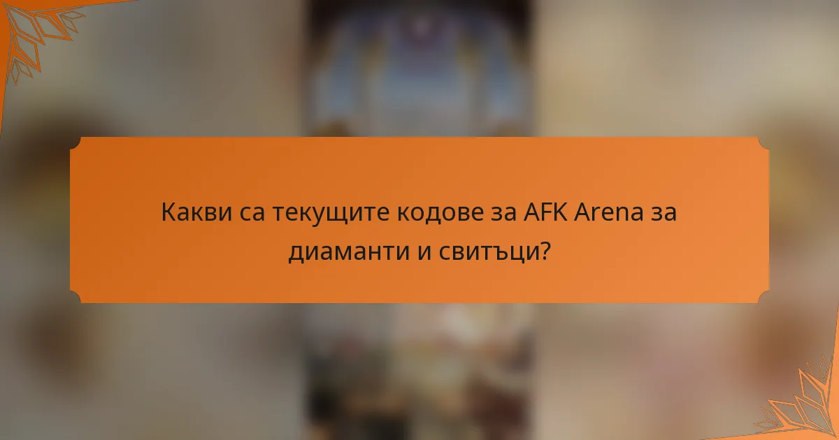 Какви са текущите кодове за AFK Arena за диаманти и свитъци?