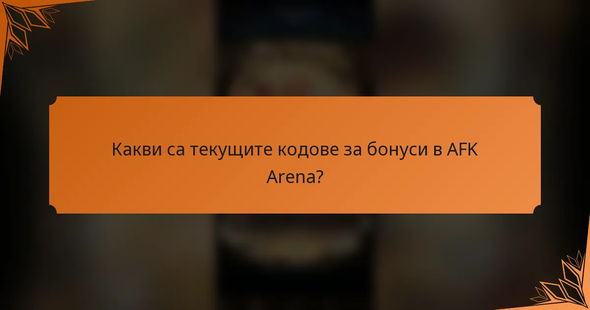 Какви са текущите кодове за бонуси в AFK Arena?
