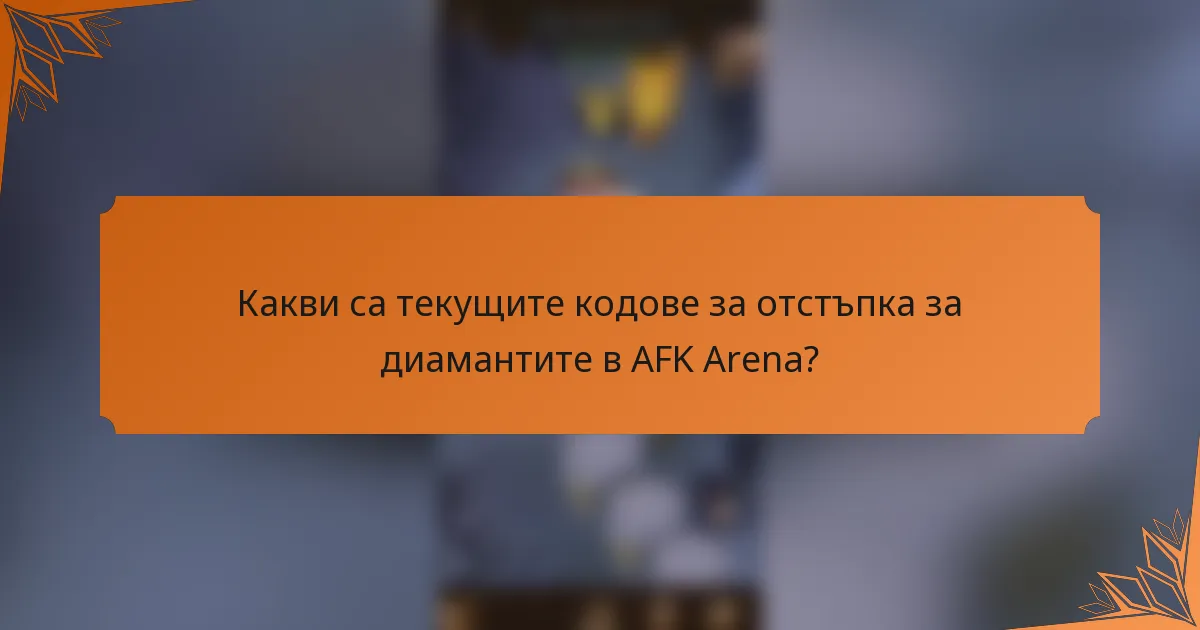 Какви са текущите кодове за отстъпка за диамантите в AFK Arena?