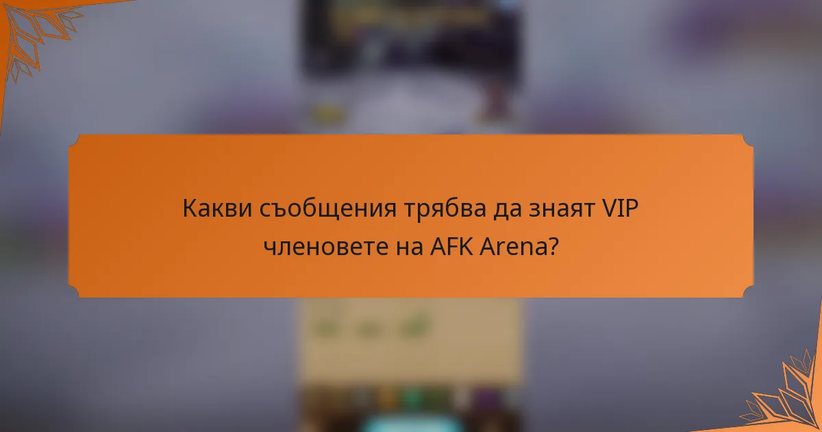 Какви съобщения трябва да знаят VIP членовете на AFK Arena?