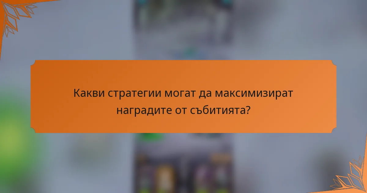 Какви стратегии могат да максимизират наградите от събитията?