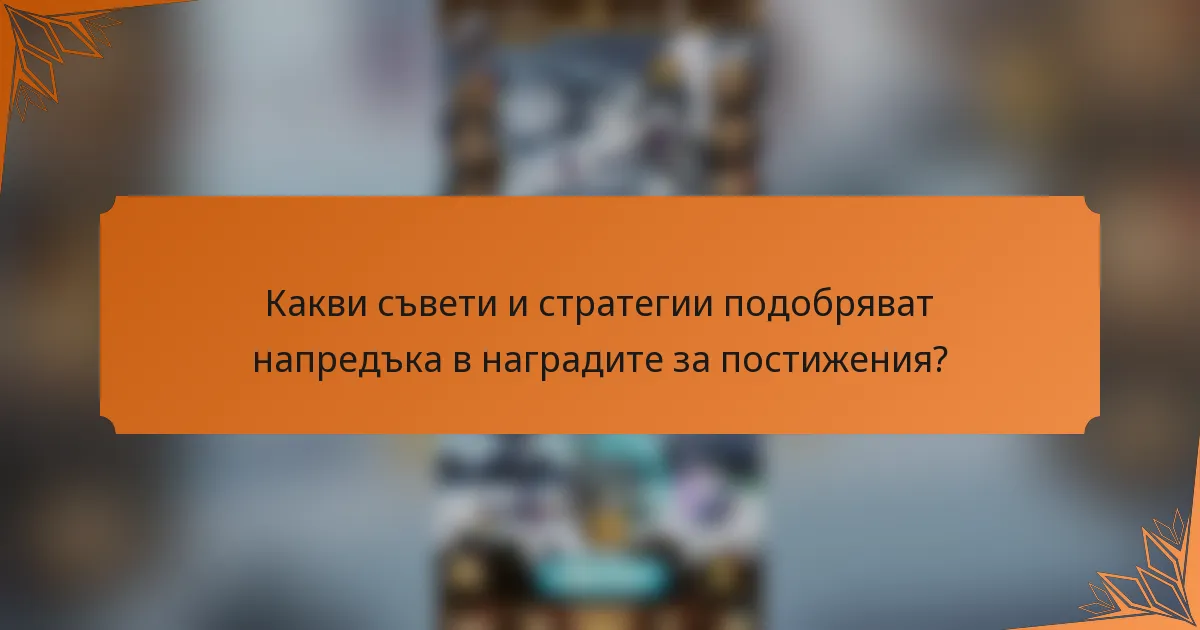 Какви съвети и стратегии подобряват напредъка в наградите за постижения?