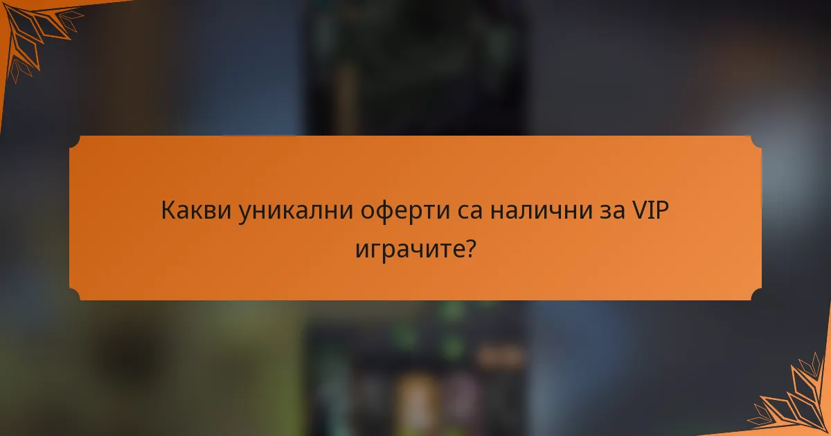 Какви уникални оферти са налични за VIP играчите?