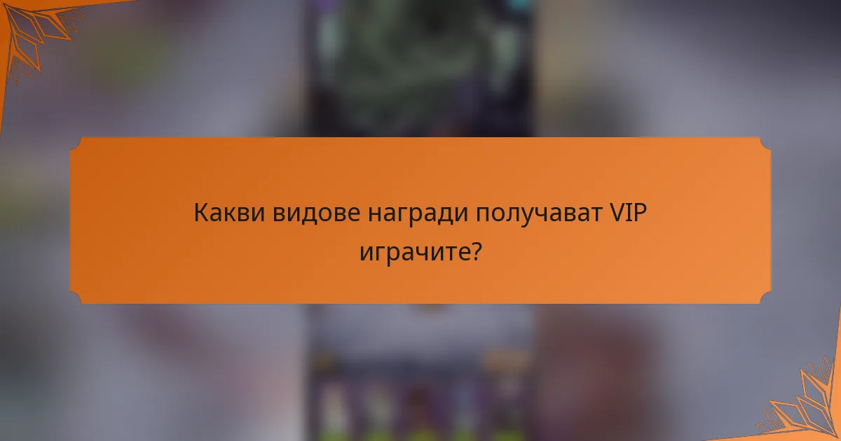 Какви видове награди получават VIP играчите?