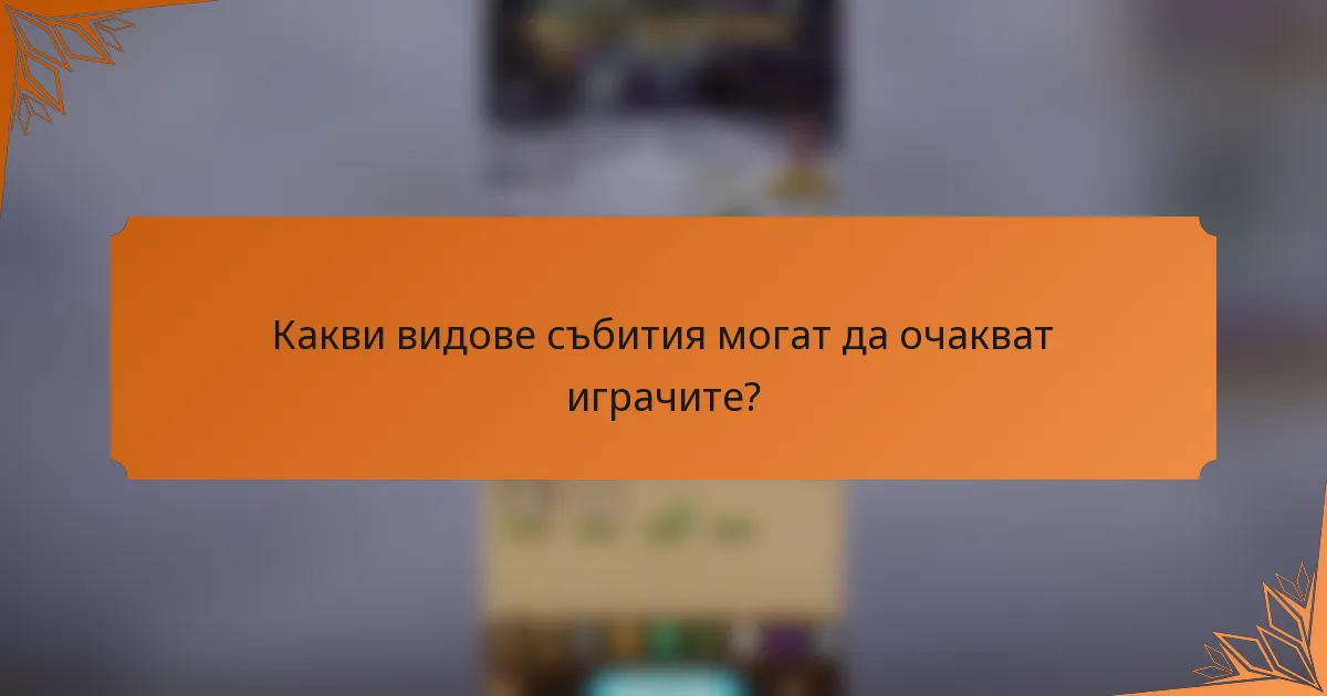 Какви видове събития могат да очакват играчите?