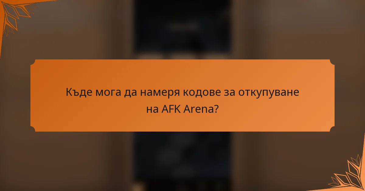 Къде мога да намеря кодове за откупуване на AFK Arena?