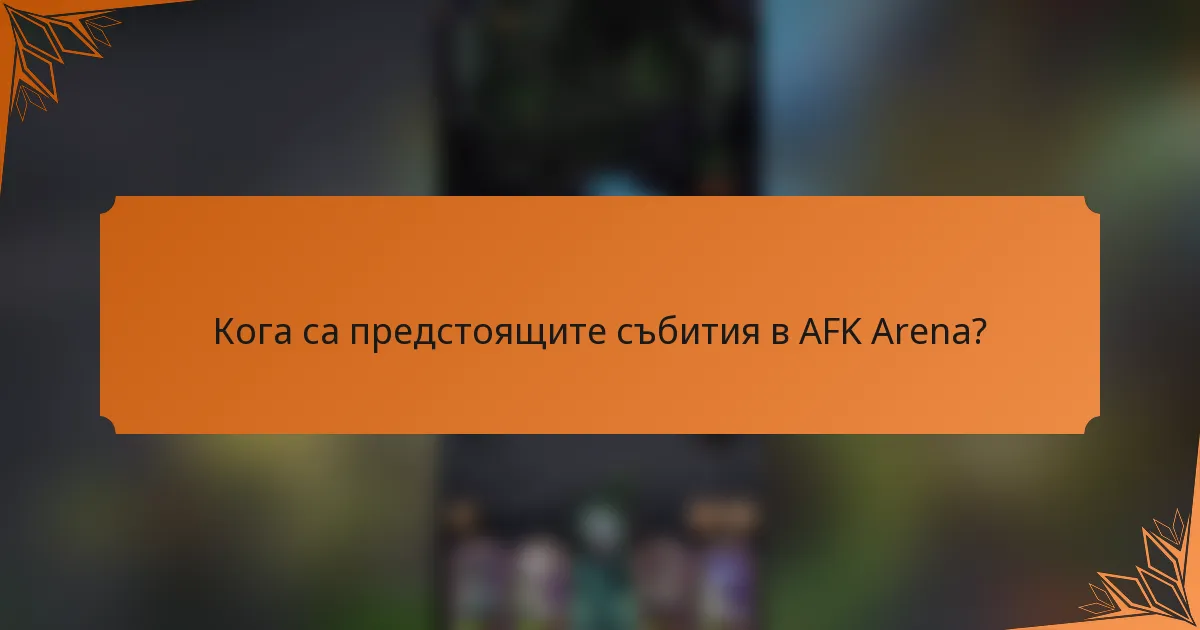 Кога са предстоящите събития в AFK Arena?
