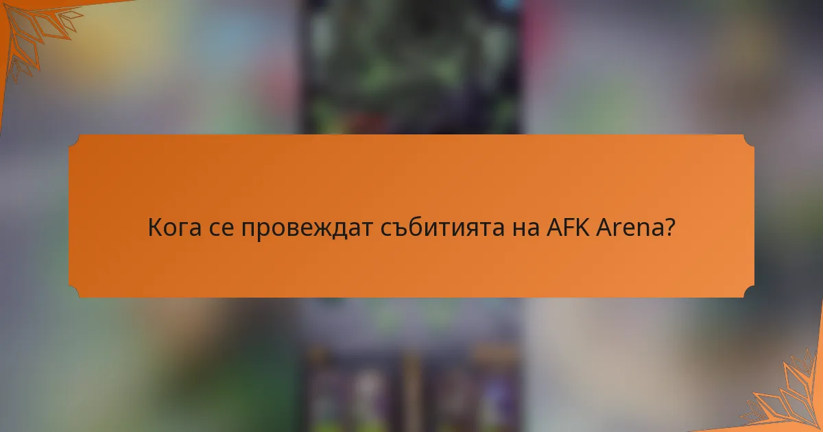 Кога се провеждат събитията на AFK Arena?
