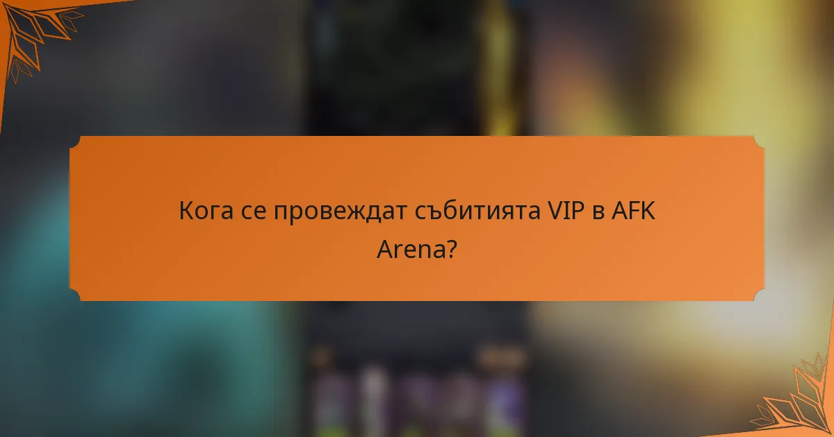 Кога се провеждат събитията VIP в AFK Arena?