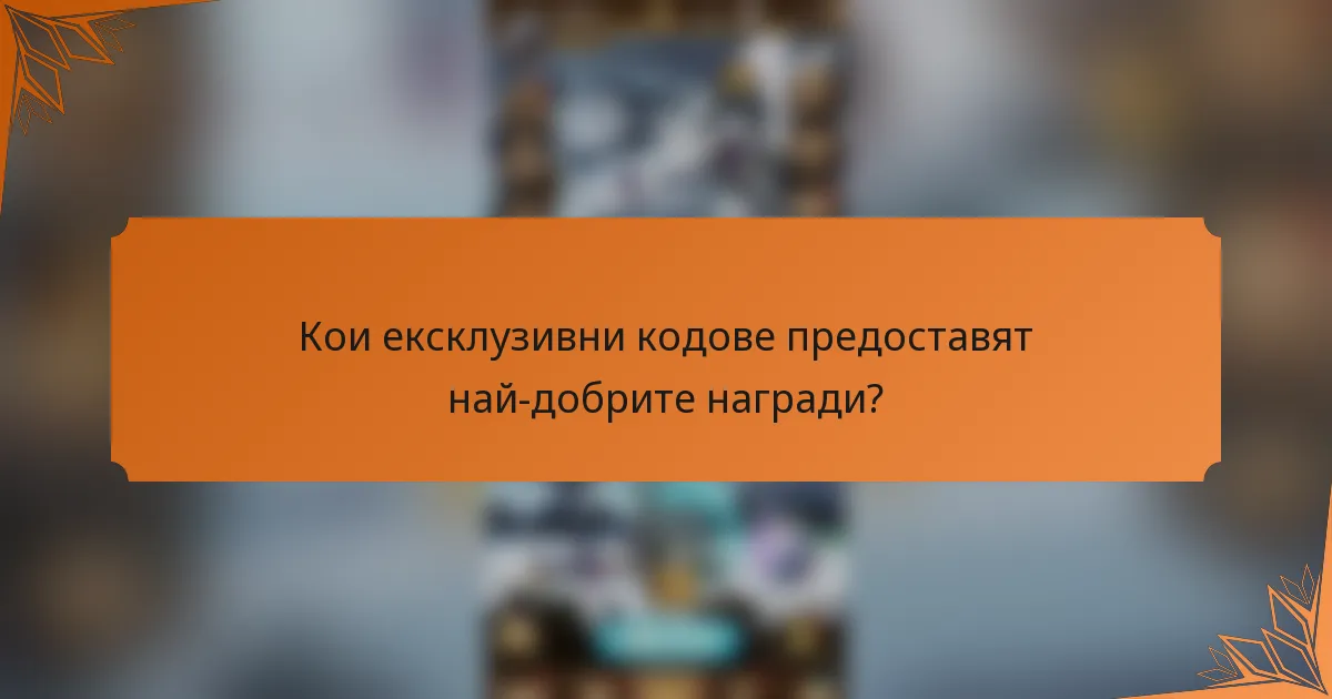 Кои ексклузивни кодове предоставят най-добрите награди?