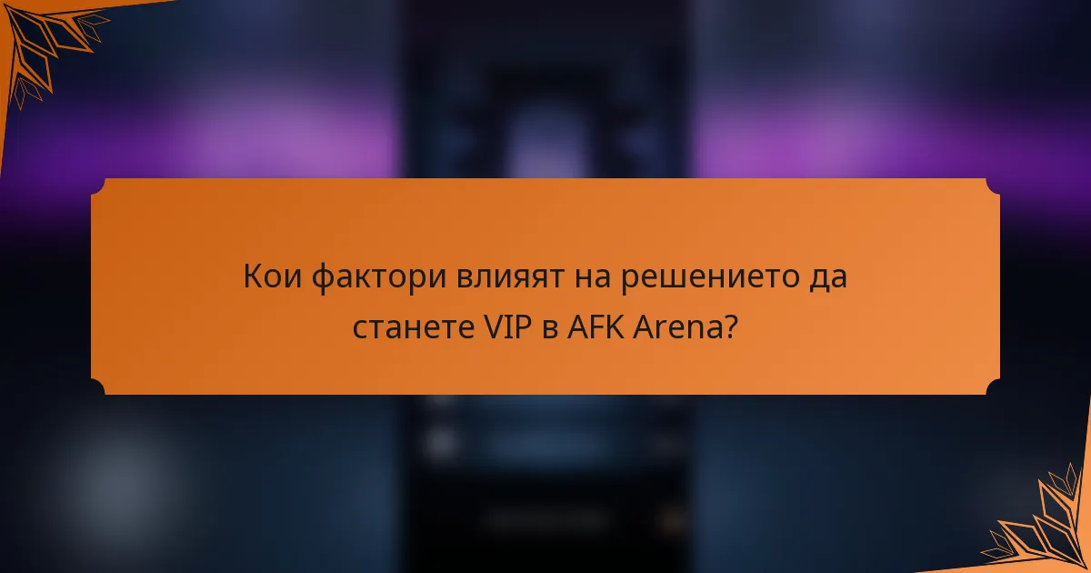 Кои фактори влияят на решението да станете VIP в AFK Arena?
