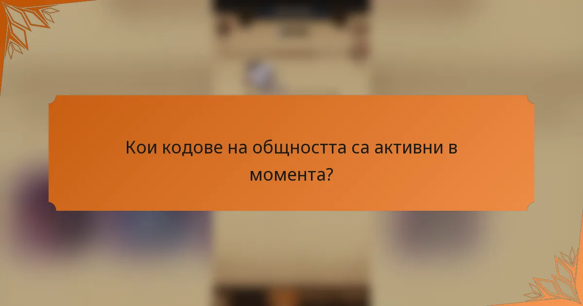Кои кодове на общността са активни в момента?
