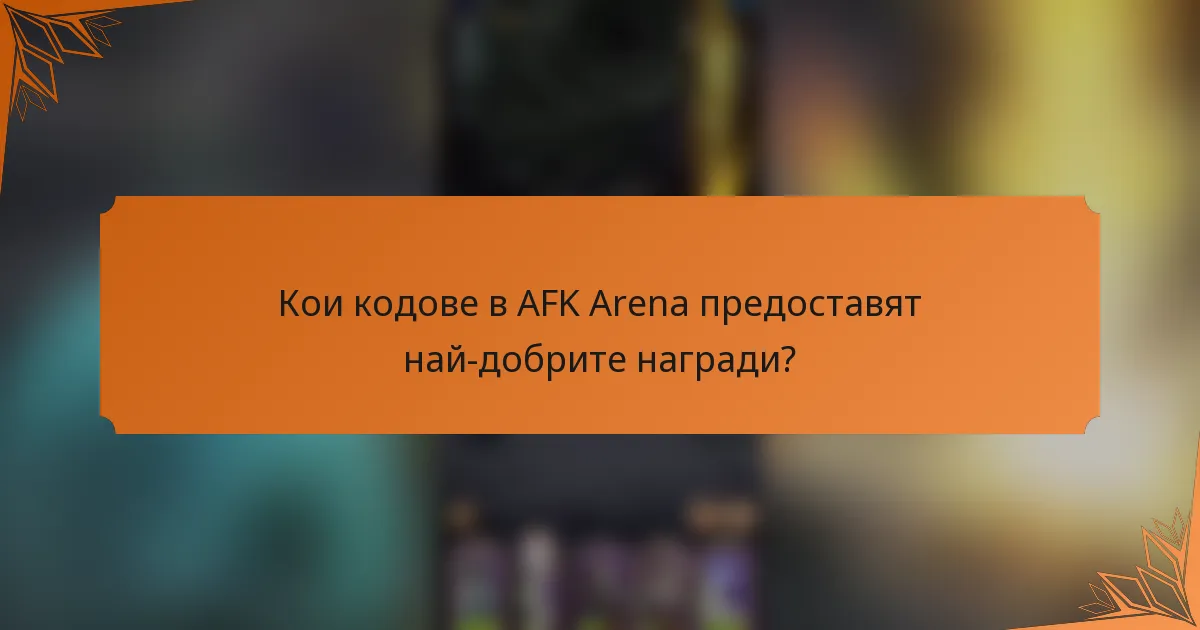 Кои кодове в AFK Arena предоставят най-добрите награди?